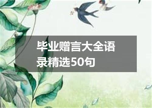毕业赠言大全语录精选50句