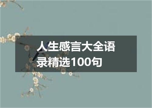 人生感言大全语录精选100句