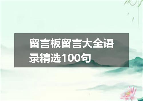 留言板留言大全语录精选100句