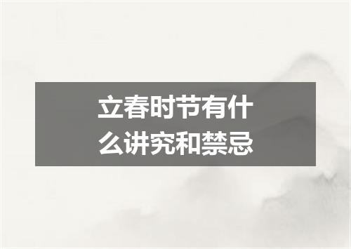 立春时节有什么讲究和禁忌