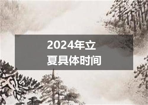 2024年立夏具体时间