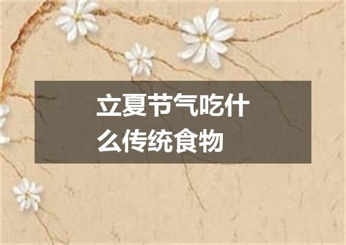 立夏节气吃什么传统食物