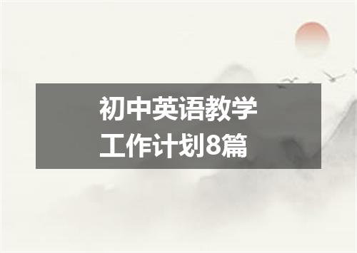 初中英语教学工作计划8篇