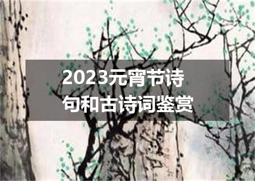 2023元宵节诗句和古诗词鉴赏