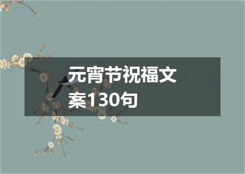 元宵节祝福文案130句