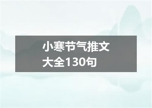 小寒节气推文大全130句