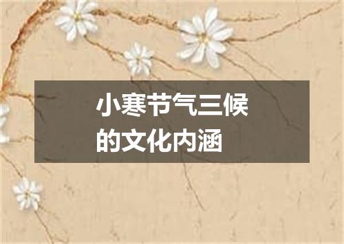 小寒节气三候的文化内涵