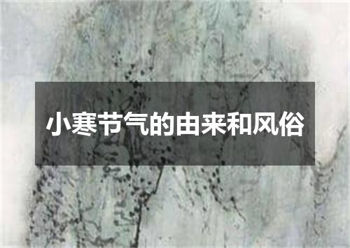 小寒节气的由来和风俗