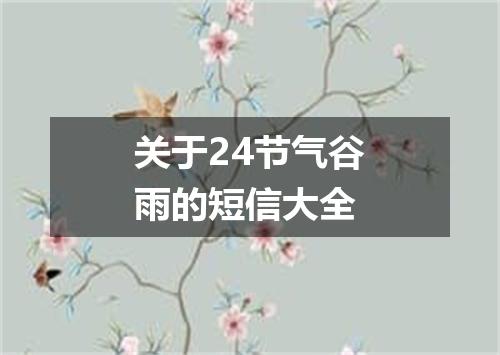 关于24节气谷雨的短信大全