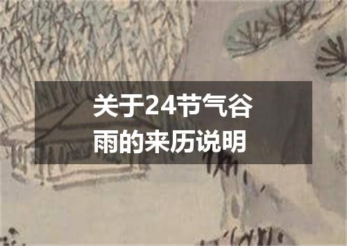 关于24节气谷雨的来历说明