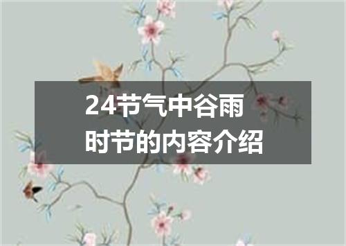 24节气中谷雨时节的内容介绍