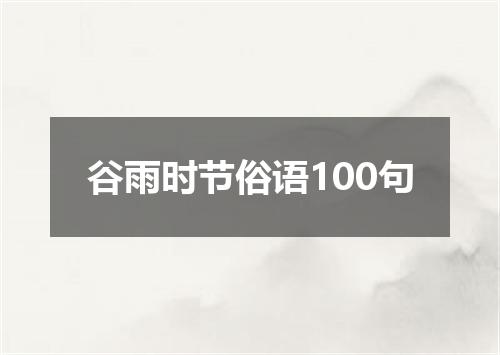 谷雨时节俗语100句