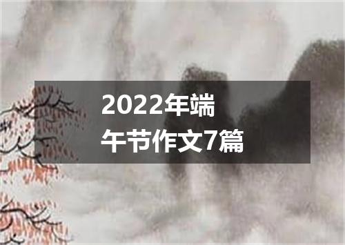 2022年端午节作文7篇