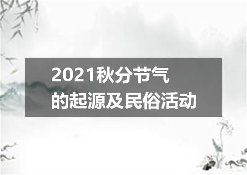 2021秋分节气的起源及民俗活动