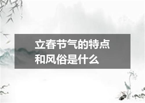 立春节气的特点和风俗是什么