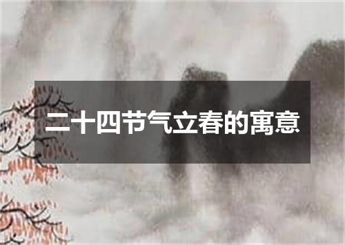 二十四节气立春的寓意