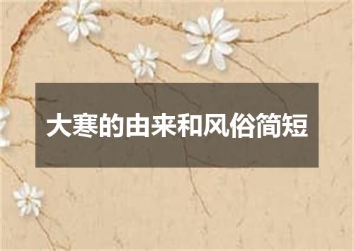 大寒的由来和风俗简短