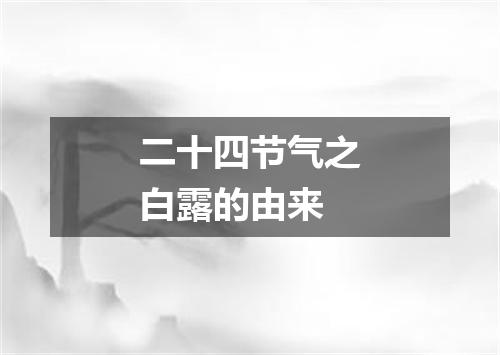 二十四节气之白露的由来