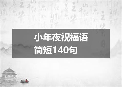 小年夜祝福语简短140句
