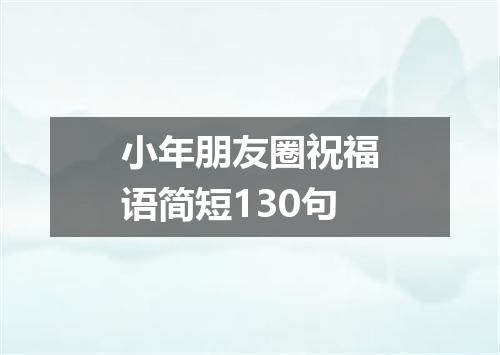 小年朋友圈祝福语简短130句