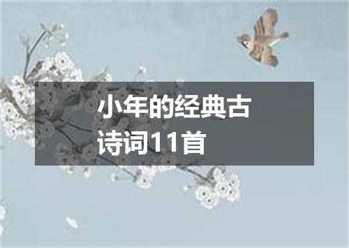 小年的经典古诗词11首