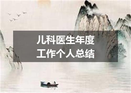 儿科医生年度工作个人总结