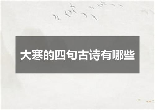 大寒的四句古诗有哪些