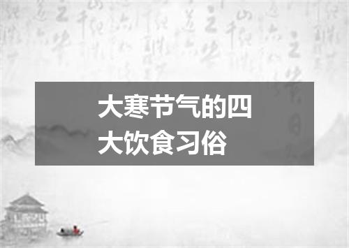 大寒节气的四大饮食习俗