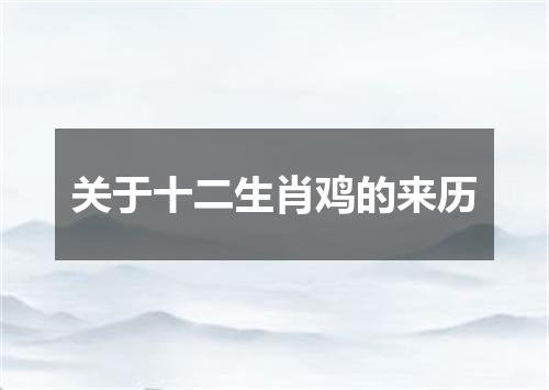关于十二生肖鸡的来历