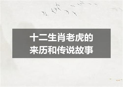 十二生肖老虎的来历和传说故事