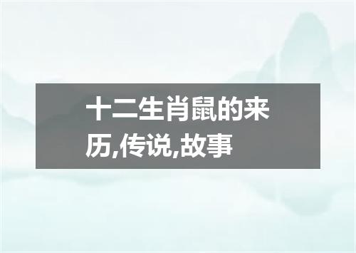 十二生肖鼠的来历,传说,故事