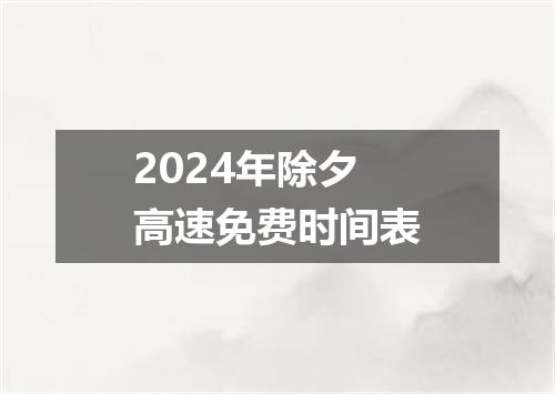 2024年除夕高速免费时间表