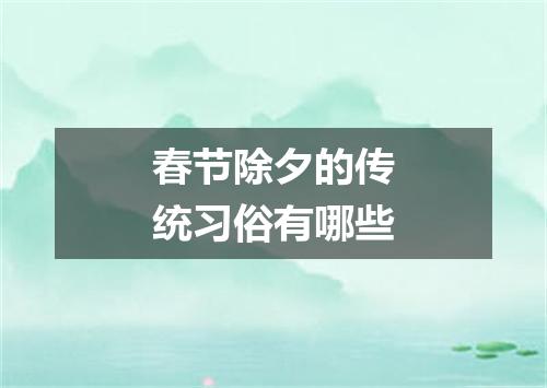 春节除夕的传统习俗有哪些