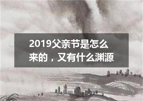 2019父亲节是怎么来的，又有什么渊源