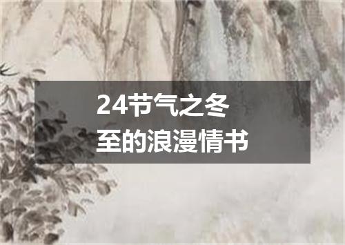 24节气之冬至的浪漫情书
