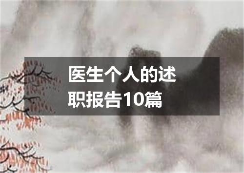 医生个人的述职报告10篇