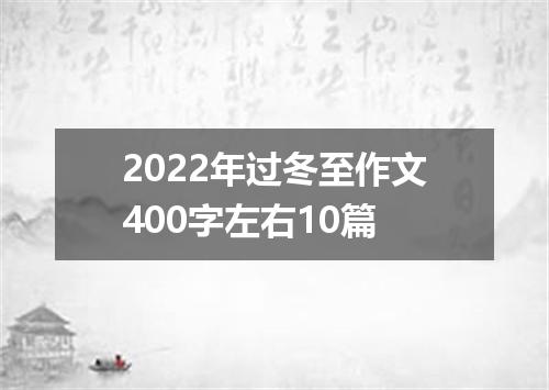 2022年过冬至作文400字左右10篇