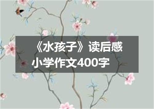 《水孩子》读后感小学作文400字
