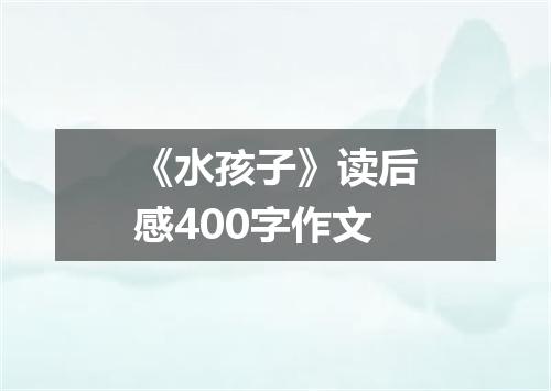 《水孩子》读后感400字作文