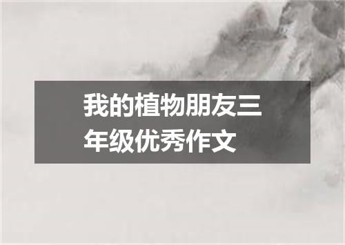 我的植物朋友三年级优秀作文