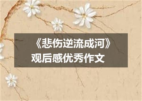 《悲伤逆流成河》观后感优秀作文