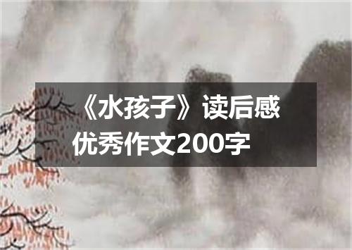 《水孩子》读后感优秀作文200字