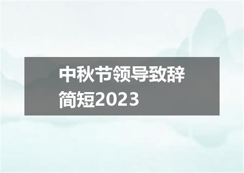 中秋节领导致辞简短2023