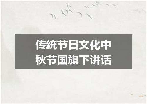 传统节日文化中秋节国旗下讲话