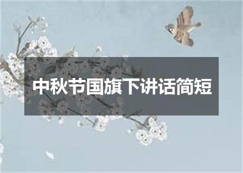 中秋节国旗下讲话简短