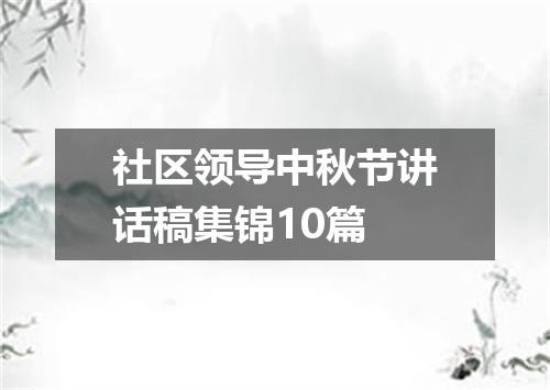 社区领导中秋节讲话稿集锦10篇