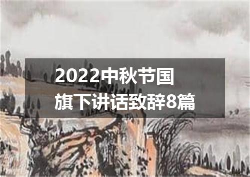 2022中秋节国旗下讲话致辞8篇