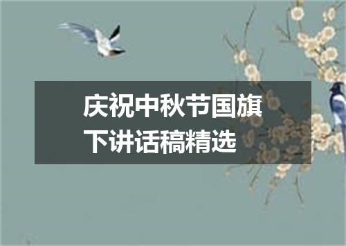 庆祝中秋节国旗下讲话稿精选