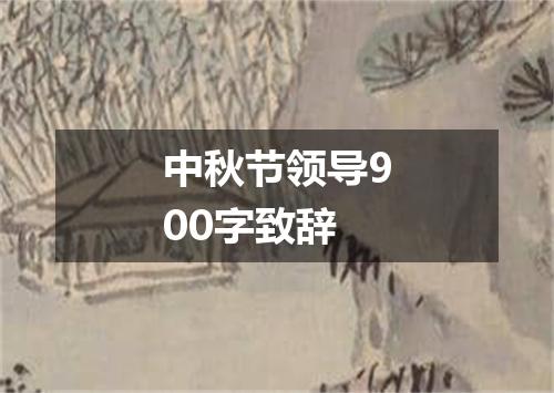 中秋节领导900字致辞