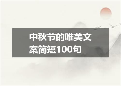 中秋节的唯美文案简短100句